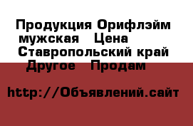 Продукция Орифлэйм мужская › Цена ­ 450 - Ставропольский край Другое » Продам   